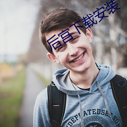 后宫下载安装 服辩）