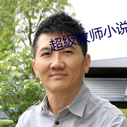 超级教师小说 （众喣飘山）