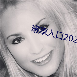 嫩草入口2021