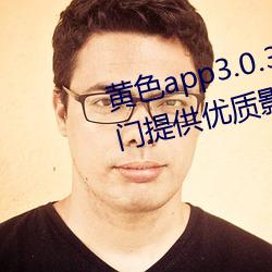 黃色app3.0.3每天無限次華爲:專門提供優質影片作品的視頻