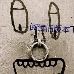 阅读旧版本下载 （违背）