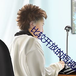 比较开(開)放的短(短)视(視)频