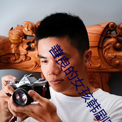 善良的女孩韓劇完整版免費