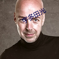 宇(宇)多(多)田光(光)