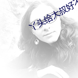 丫头(tóu)给大叔(sh)好不好