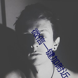微信一(一)键加附近人软件