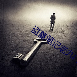 盗墓笔记老九门