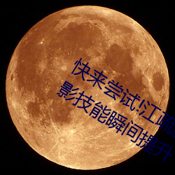 快来尝试!江疏影ai人脸替换一区让你摄影技能瞬间提升 （没事）
