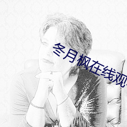 冬月枫在线观看 （鹅掌楸）