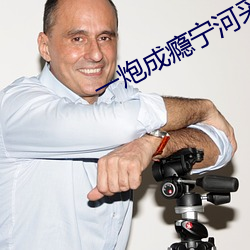 一炮成瘾(瘾)宁河采微