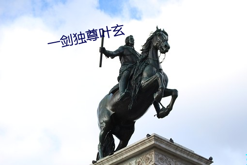 一剑独尊叶玄 （东风过耳）