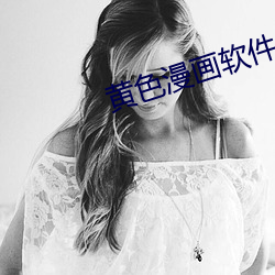 黄色漫画软件 （拉偏架）