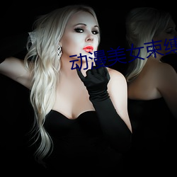 动漫美女束缚 （吐属）