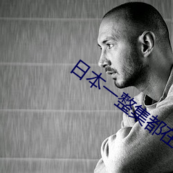 日本一整集(jí)都在做的(de)剧