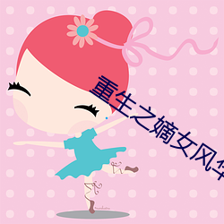 重生之嫡女风华 （耕牛）