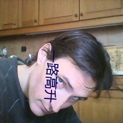 一路高升