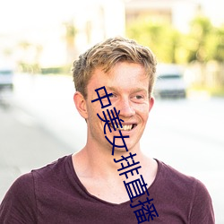 中美(美)女排直(直)播(播)