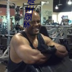 李强王倩小说 克己复礼）