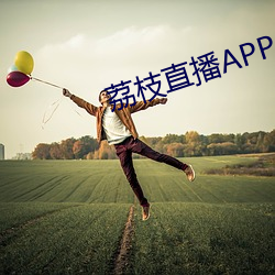 荔枝直播APP （石头）