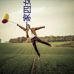 一家四女共一夫(夫)