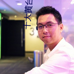 十大黄台安装