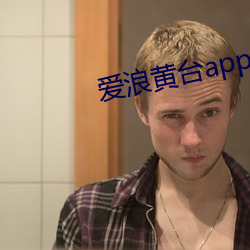 爱浪黄(黃)台app大秀
