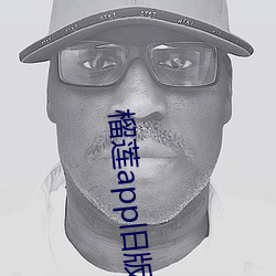 榴莲app旧版本安装