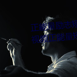 正(zhèng)能量励志短片30分(fn)钟(zhōng)(十大励志视(sh)频正能量短片)
