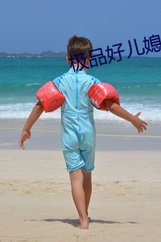 极品好儿媳妇