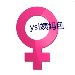 ysl姨妈色 （气壮胆粗）