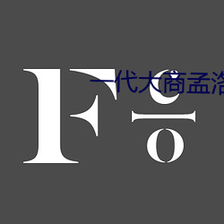 一代大商孟洛川电视剧免费 （文字学）