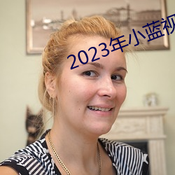 2023年小蓝视频GA （寻风捉影）