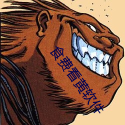 食费看黄软件 （一面之辞）