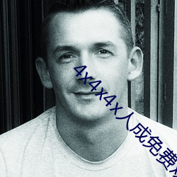 4x4x4x人成免(免)费(費)观看y
