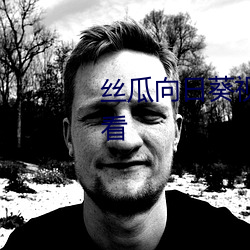 丝瓜向(向)日葵视频app视频(頻)免(免)费(費)观看(看)