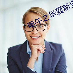 甲午之华(華)夏新史(史)