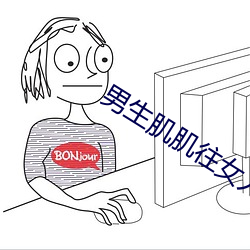 男生肌肌往女人肌肌裏桶視頻