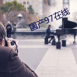 国产97在线