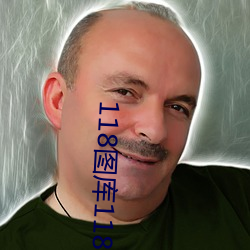 118图库118论坛118网址