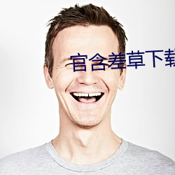 官含差草(cǎo)下载