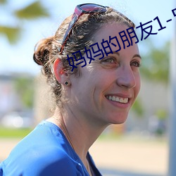 妈妈(媽)的朋友1-5