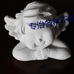 专治各种不服