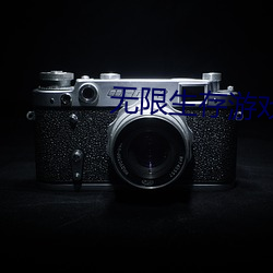 无(無)限生存(存)游(遊)戏