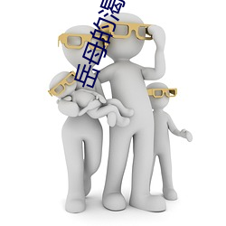 岳母的渴望