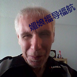 媚娘福導福航