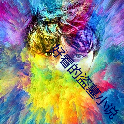 好看的盗(盜)墓(墓)小说(說)