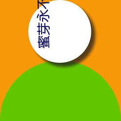 蜜芽(yá)永不(bù)失联