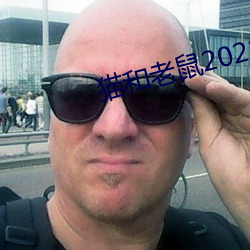 猫和(hé)老鼠2021