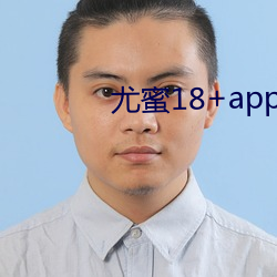 尤蜜18+app官网入口 （村俗