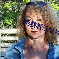 免(免)费看三(三)级(級)片